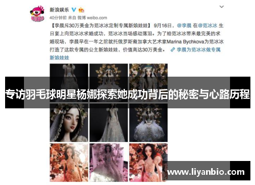 专访羽毛球明星杨娜探索她成功背后的秘密与心路历程