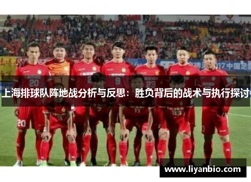 上海排球队阵地战分析与反思：胜负背后的战术与执行探讨