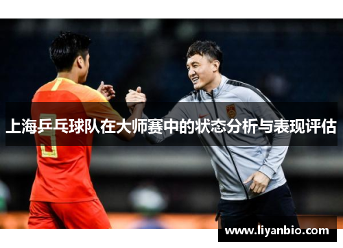 上海乒乓球队在大师赛中的状态分析与表现评估