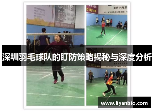 深圳羽毛球队的盯防策略揭秘与深度分析