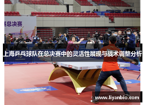 上海乒乓球队在总决赛中的灵活性展现与战术调整分析