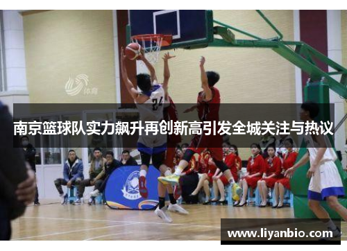 南京篮球队实力飙升再创新高引发全城关注与热议