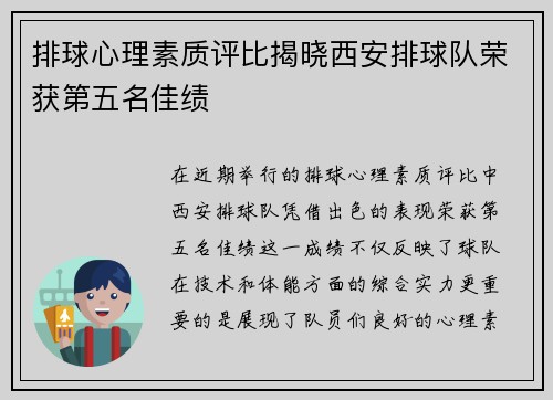 排球心理素质评比揭晓西安排球队荣获第五名佳绩