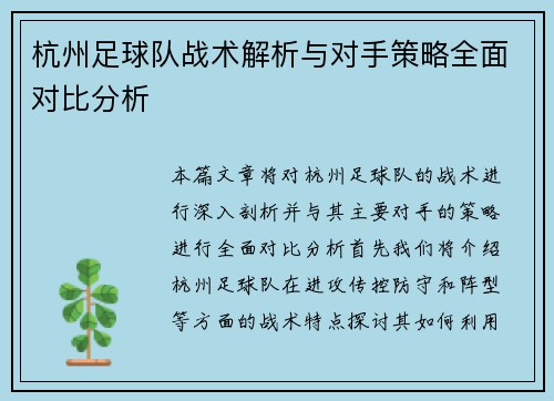 杭州足球队战术解析与对手策略全面对比分析