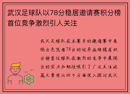 武汉足球队以78分稳居邀请赛积分榜首位竞争激烈引人关注