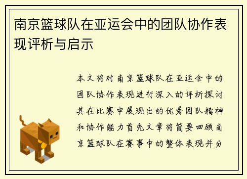 南京篮球队在亚运会中的团队协作表现评析与启示