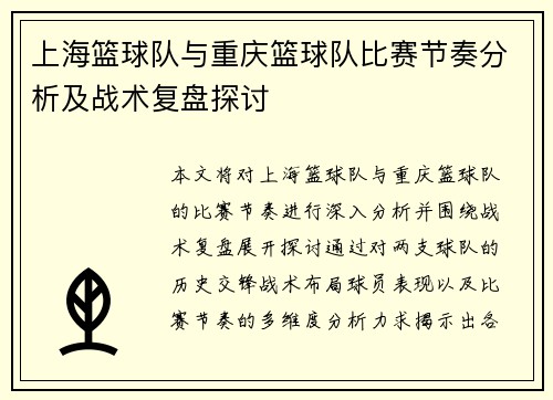 上海篮球队与重庆篮球队比赛节奏分析及战术复盘探讨