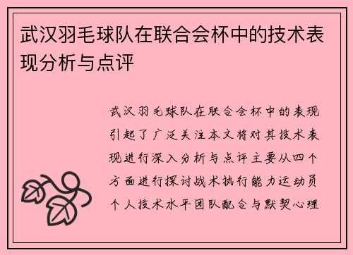 武汉羽毛球队在联合会杯中的技术表现分析与点评