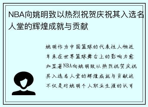 NBA向姚明致以热烈祝贺庆祝其入选名人堂的辉煌成就与贡献