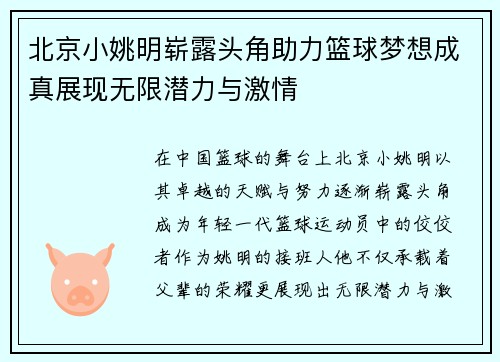北京小姚明崭露头角助力篮球梦想成真展现无限潜力与激情
