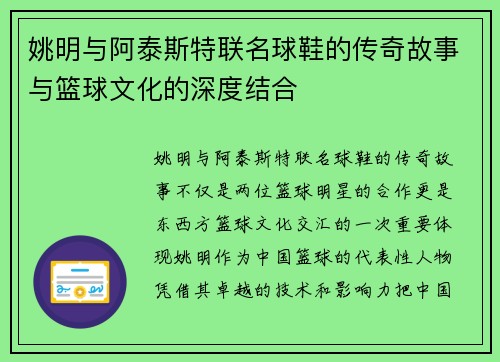 姚明与阿泰斯特联名球鞋的传奇故事与篮球文化的深度结合