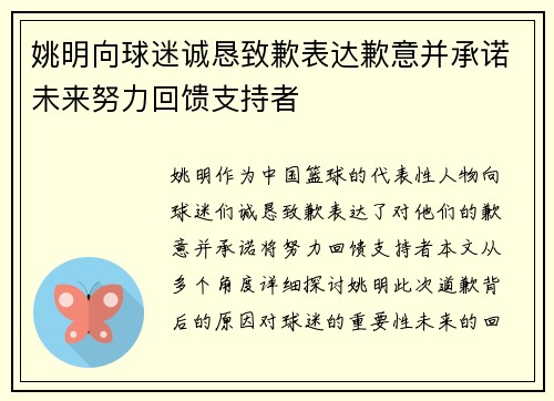 姚明向球迷诚恳致歉表达歉意并承诺未来努力回馈支持者