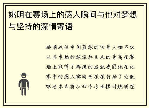 姚明在赛场上的感人瞬间与他对梦想与坚持的深情寄语