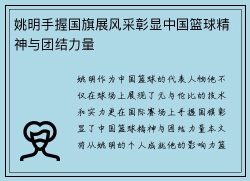 姚明手握国旗展风采彰显中国篮球精神与团结力量