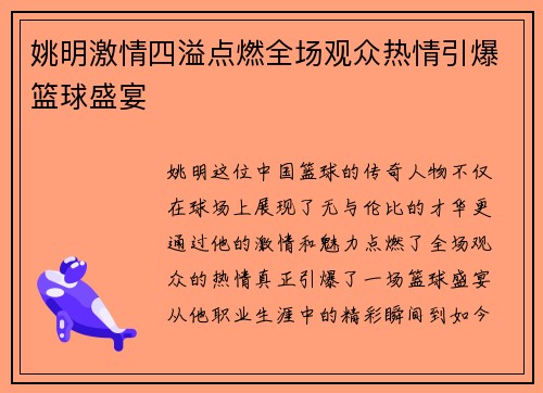 姚明激情四溢点燃全场观众热情引爆篮球盛宴