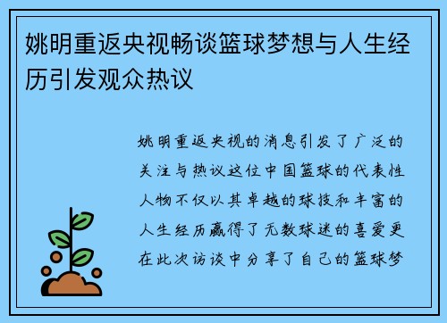 姚明重返央视畅谈篮球梦想与人生经历引发观众热议