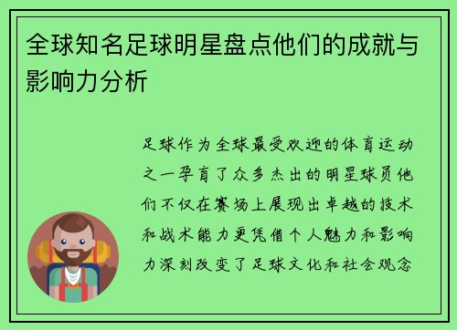 全球知名足球明星盘点他们的成就与影响力分析