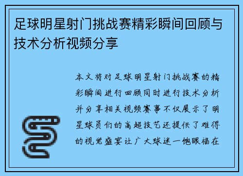 足球明星射门挑战赛精彩瞬间回顾与技术分析视频分享
