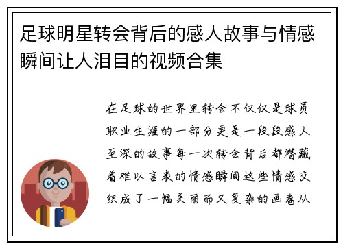 足球明星转会背后的感人故事与情感瞬间让人泪目的视频合集