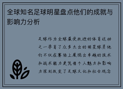 全球知名足球明星盘点他们的成就与影响力分析