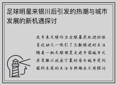 足球明星来银川后引发的热潮与城市发展的新机遇探讨