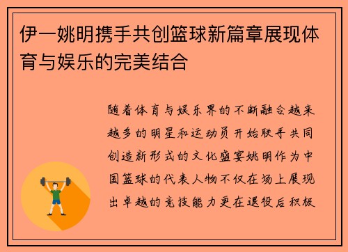 伊一姚明携手共创篮球新篇章展现体育与娱乐的完美结合