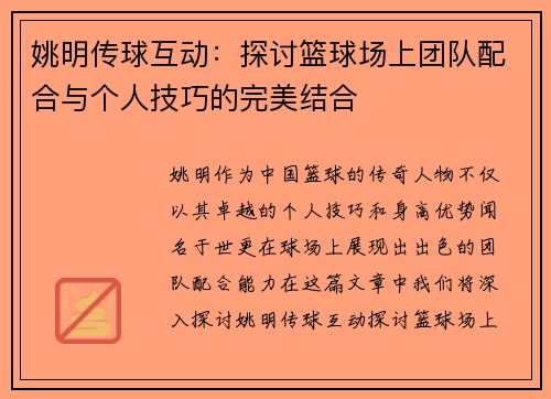姚明传球互动：探讨篮球场上团队配合与个人技巧的完美结合