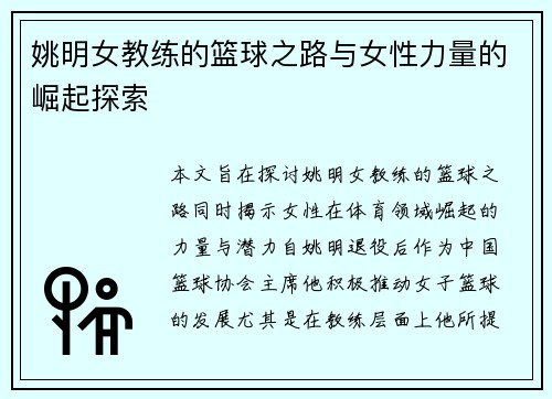 姚明女教练的篮球之路与女性力量的崛起探索