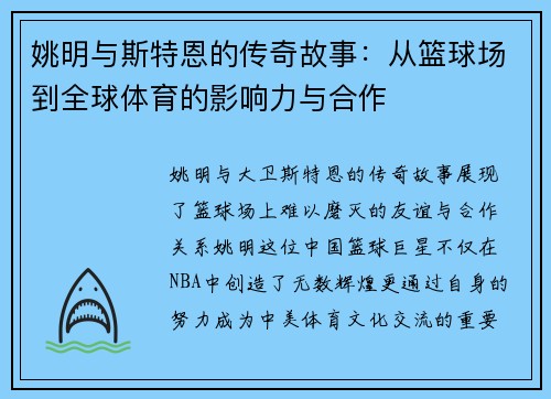 姚明与斯特恩的传奇故事：从篮球场到全球体育的影响力与合作