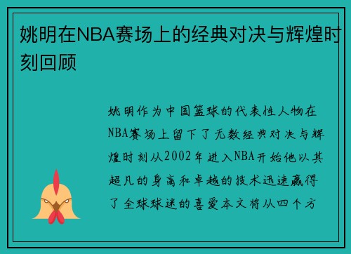 姚明在NBA赛场上的经典对决与辉煌时刻回顾