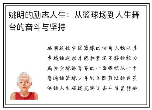 姚明的励志人生：从篮球场到人生舞台的奋斗与坚持