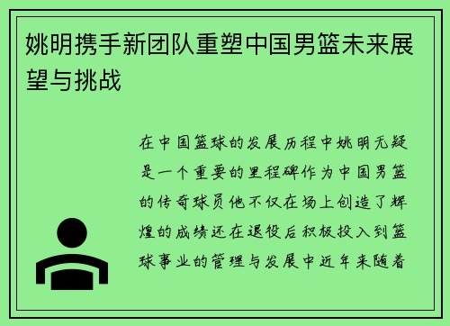 姚明携手新团队重塑中国男篮未来展望与挑战