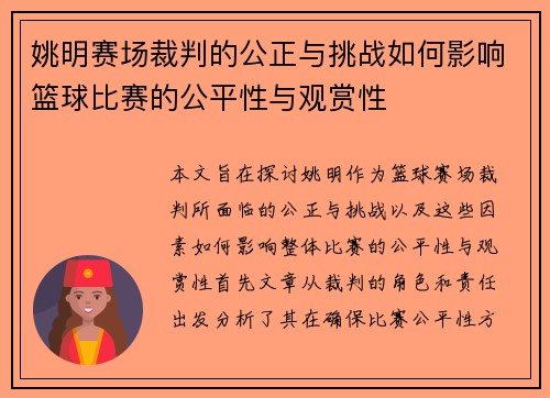 姚明赛场裁判的公正与挑战如何影响篮球比赛的公平性与观赏性