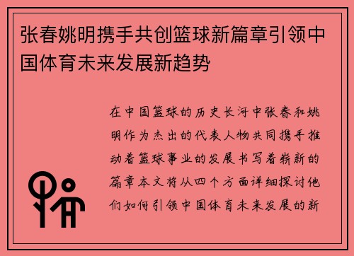 张春姚明携手共创篮球新篇章引领中国体育未来发展新趋势