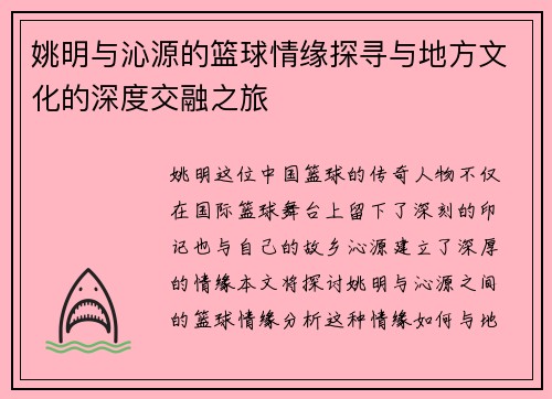 姚明与沁源的篮球情缘探寻与地方文化的深度交融之旅