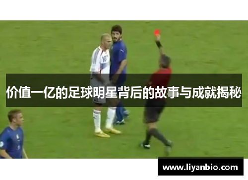 价值一亿的足球明星背后的故事与成就揭秘