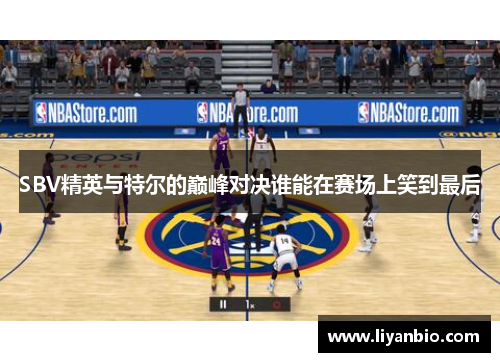SBV精英与特尔的巅峰对决谁能在赛场上笑到最后