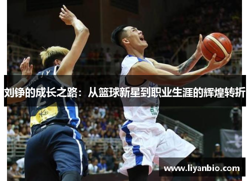 刘铮的成长之路：从篮球新星到职业生涯的辉煌转折