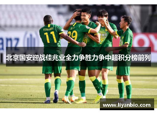 北京国安迎战佳兆业全力争胜力争中超积分榜前列