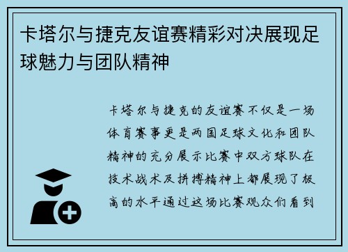 卡塔尔与捷克友谊赛精彩对决展现足球魅力与团队精神