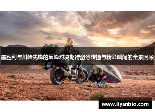 墨胜利与川崎先锋的巅峰对决期待激烈碰撞与精彩瞬间的全景回顾
