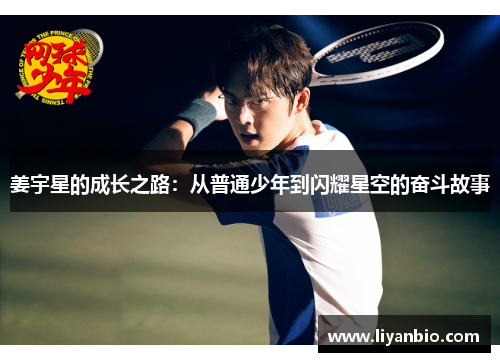 姜宇星的成长之路：从普通少年到闪耀星空的奋斗故事