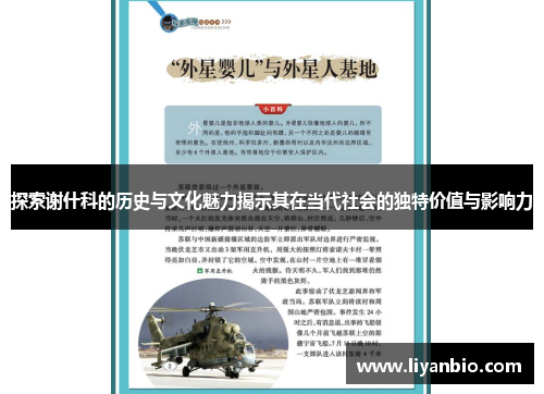 探索谢什科的历史与文化魅力揭示其在当代社会的独特价值与影响力