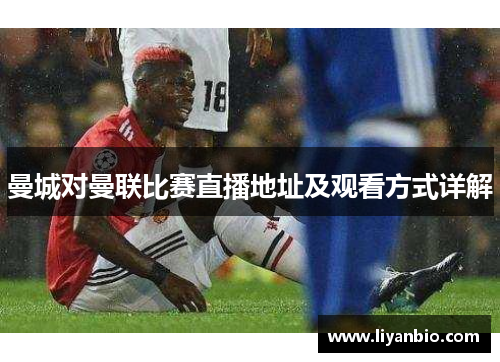 曼城对曼联比赛直播地址及观看方式详解