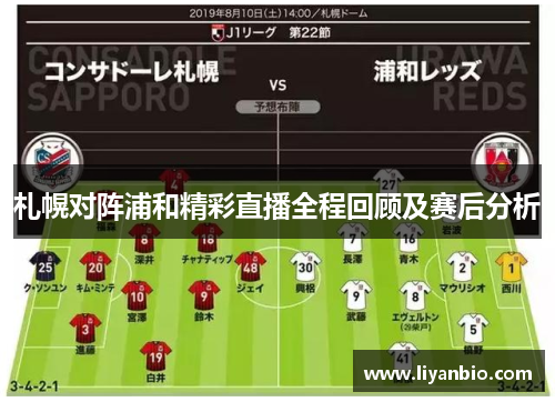 札幌对阵浦和精彩直播全程回顾及赛后分析