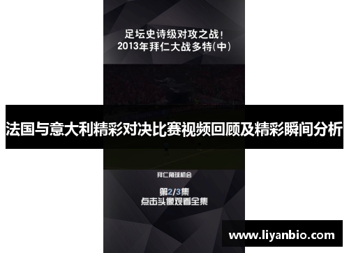 法国与意大利精彩对决比赛视频回顾及精彩瞬间分析