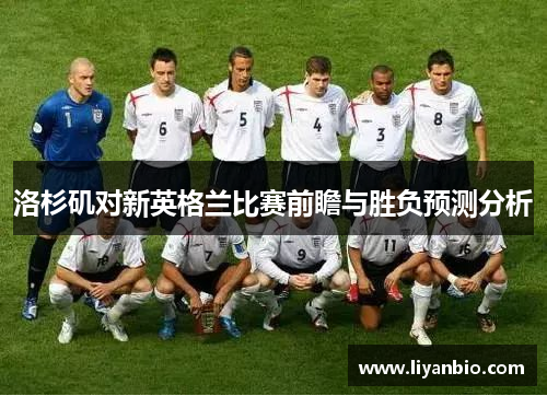 洛杉矶对新英格兰比赛前瞻与胜负预测分析