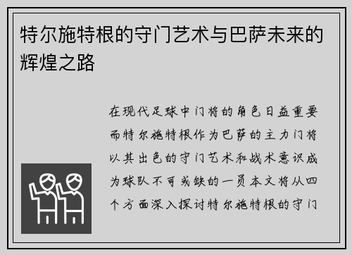特尔施特根的守门艺术与巴萨未来的辉煌之路