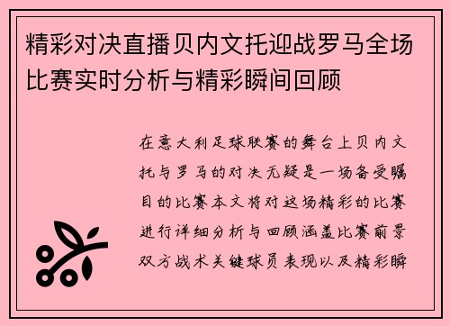 精彩对决直播贝内文托迎战罗马全场比赛实时分析与精彩瞬间回顾
