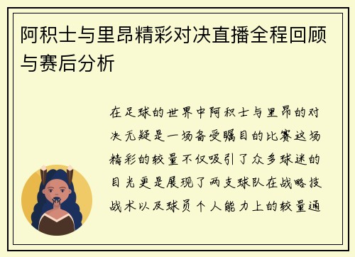 阿积士与里昂精彩对决直播全程回顾与赛后分析